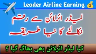 Leader Airline Withdraw new Method ll leader airline earning app scam