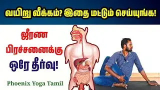 ஜீரண பிரச்சனை தீரும்! தினமும் 5 நிமிடம் இதை மட்டும் செய்யுங்க! | Phoenix Yoga Tamil 