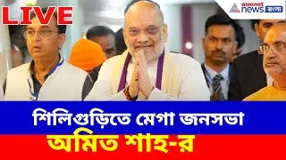 Amit Shah LIVE: শিলিগুড়িতে মেগা জনসভা অমিত শাহ-র, দেখুন সরাসরি