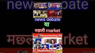 Debate on Indian news channel #knowledge #educational  #facts  #shorts #viral