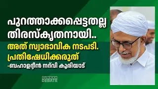 പുറത്താക്കപ്പെട്ടതല്ല തിരസ്കൃതനായി..അത് സ്വാഭാവിക നടപടി, പ്രതിഷേധിക്കരുത് -ബഹാഉദ്ദീൻ നദ്‌വി കൂരിയാട്