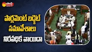 Latest Update: Lok Sabha Budget Sessions Infinite Postpone | Sakshi TV