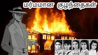 கொலையா ! கடத்தலா ! மாயமான குழந்தைகள் | Mystery case of Sodder family | FBI Unsolved | 007 Times