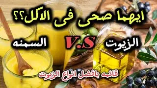 تعرف على الدهون الصحيه لمرضى القلب... الزيت ام السمنه البلدى؟؟!