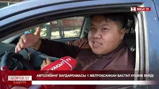 АВТОЛИЗИНГ БАҒДАРЛАМАСЫ 1 ЖЕЛТОҚСАННАН БАСТАП КҮШІНЕ ЕНЕДІ