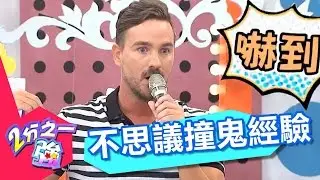 各國都有厲陰宅？！ 型男不思議撞鬼經驗？！ 陳珮騏 黃鐙輝 20160803 一刀未剪版 2分之一強