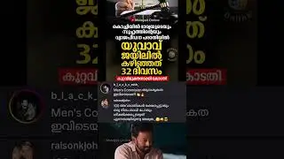 തെറ്റ് ചെയ്യാതെ ജയിലിൽ കിടന്നു🤐🙂 #kerala #മലയാളം  pathanamthitta #malayalamnews ഭാര്യ സുഹൃത്ത്