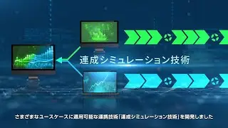 【NTT】異分野シミュレータの連携を実現する連成シミュレーション技術