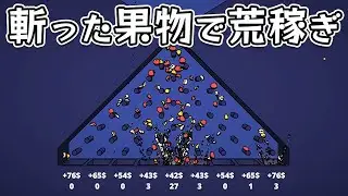【SliceCremental】斬った果物をプリンコにぶち込んで荒稼ぎするインクリメンタル系クリッカーゲーム
