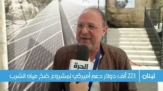 افتتاح مشروع الطاقة الشمسية  في مزرعة التفاح - زغرتا