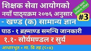 सामान्य परिक्षा खण्ड क || १- ब्रह्माण्ड समन्धि जानकारी || १.१ सौर्यमण्डल सुर्य र ग्रहहरू || TSC EP-3