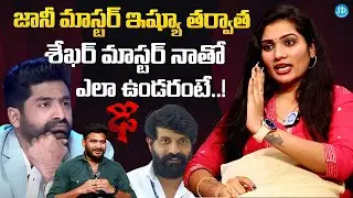 Dhee Winner Janu Lyri About Shekar Master | Jani Master | Latest Interview