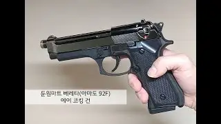 둔원마트 수제작 베레타(아마도 92F) 에어 코킹 건
