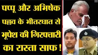 पप्पू और अभिषेक पल्लव के भीतरघात से भूपेश की गिरफ्तारी का रास्ता साफ!