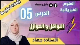 الدرس 05 النواقل و العوازل للسنة الرابعة متوسط