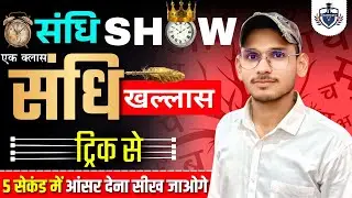 sandhi trick, संधि ट्रिक, संधि पहचानने की ट्रिक, sandhi in hindi for up poilce constable, upsi 2026