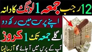 12 Rajab Dusra Jumma Ke Din Surah Kausar Ka Wazifa | Urdu Islamichadees313 | Jumma Ka Wazifa |Rajab