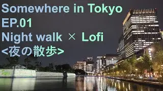 Somewhere in Tokyo - EP01 _ Night walk × Lofi - chill【東京の夜の散歩】