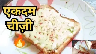 घर पर बनाएं एकदम चीज़ी गार्लिक ब्रेड | बिना ओवन Cheesy Garlic bread 