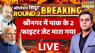 Operation Sindoor Latest Updates Live । श्रीनगर में पाक के 2 फाइटर जेट मारा गया ! India Vs Pak News