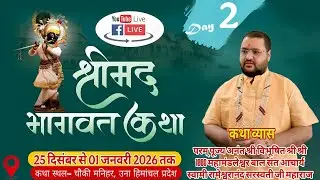 🔴Live Day_2 श्रीमद् भागवत कथा!! महामंडलेश्वर पूज्य स्वामी रामेश्वरानंद सरस्वती जी महराज (हरिद्वार )