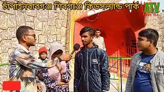 চাঁপাইনবাবগঞ্জ শিবগঞ্জে সেলিমাবাদ খান পাড়াতে,কিডসল্যান্ড পার্কের,শুভ উদ্বোধন হয়ে গেল।#park#viral