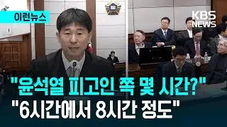 [이런뉴스] “오늘 중 끝냈으면 하는데…” 윤 측 의견진술 6~8시간 예고에 / KBS 2026.01.09.