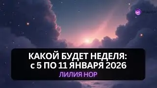 Неделя резких перемен ⚡️ Что принесут энергии 5&ndash;11 января 2026? Прогноз Лилии Нор