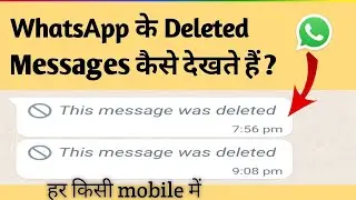 व्हाट्सएप के डिलीट किए मैसेज को कैसे देखते हैं ? How to see deleted whatsapp messages 2024