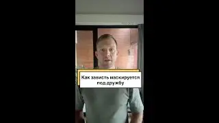 Как зависть маскируется под дружбу