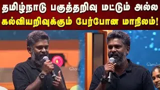 Meyyazhagan Director Premkumar Emotional Speech | கல்வியில் சிறந்த தமிழ்நாடு | Chennai