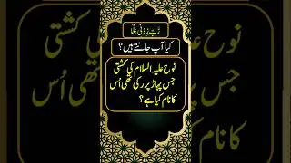 Islamic quiz #89 I #shorts #islamic #knowledge #knowledgescale