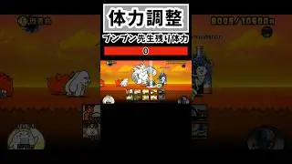 日本編第三章ボス(ぶんぶん先生)体力調整 #体力調整 #にゃんこ大戦争 #battlecats #にゃんこゲームス #gaming #games #shorts #ネタ