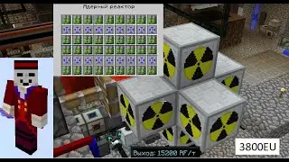 Лучший реактор на уране Industrial craft 2 (индастриал крафт 2). Очень много энергии.