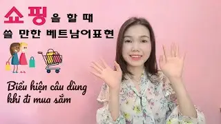 [베트남어 배우기-쇼핑편] 쇼핑을 할 때 쓸 만한 베트남어 문장_Biểu hiện câu tiếng Việt dùng khi đi mua sắm