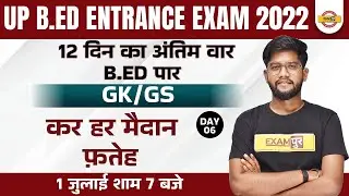 GK GS for UP B.Ed Entrance Exam 2022 | UP BED Entrance Exam GK GS | Static GK by Rohit Sir