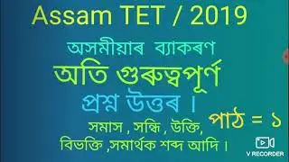 Assam Tet exam /2019 Assamese Grammar , part 1, অসমীয়া ব্যাকৰণ । পাঠ -১