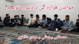 دنبوره #هزاره گی با صدای جوانان امروزی درکنج اتاق های سنگبری در ایران 💯🎉♥️