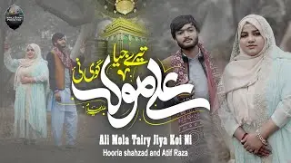 13 Rajab New Manqabat 2024 | Ali Mola Tairay Jiya Koi Ni | Hooria shahzad | Atif Raza #13rajab