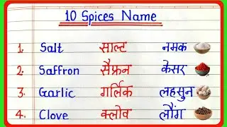 10 spices name in English and Hindi || Masalon ke naam || Names of 10 spices || 10 spices name