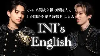 INIの英語 | MAMAコメント | 海外メディア | 日英字幕