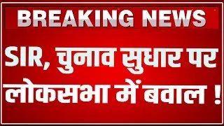 Lok Sabha में SIR पर घमासान LIVE | Parliament Winter Session 2025 LIVE | PM Modi LIVE | SIR