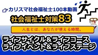 【社会福祉士国試対策83】ライフサイクルとライフコースの違い