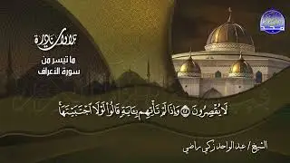 من نوادر قراءات ♦ الشيخ عبدالواحد زكي راضي ♦ ما تيسر من سورة : الأعراف والأنفال | HD
