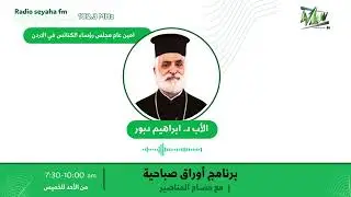 مقابلة الاب د. ابراهيم دبور / سياحة اف ام 102.3
