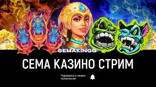 Cтрим в казино онлайн! Semakingg играет в казино прямой эфир