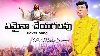 Emaina Cheyagalavu | ఏమైనా చేయగలవు|  స్థిరపరచువాడవు | Cover song| Ps MerlinSamuel |  #cover #song 