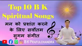 Top 10 BK Spiritual Songs| मन को प्रशांत करने के लिए सर्वोतम सुगम संगीत #bksongs