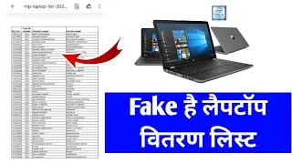 Fake है MP Board Laptop Yojana List 2022 ये रहा सबूत, लैपटॉप योजना फेक लिस्ट वायरल, ये रहा सबूत