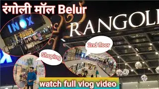 Rangoli MaLL belur One of the biggest mall in Howrah District//#ujjwalvlog1u #minivlog #howrah #mall